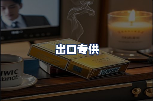 出口专供