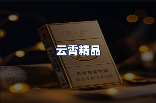 云霄精品